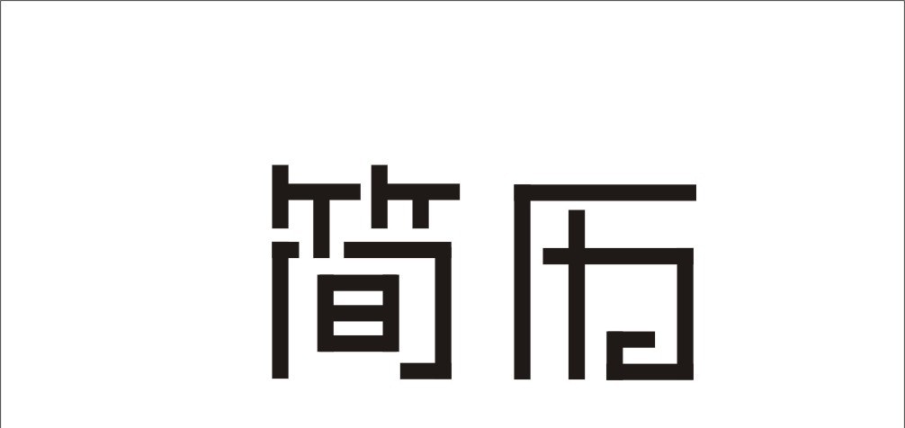 猎头一般会关注简历的哪些内容