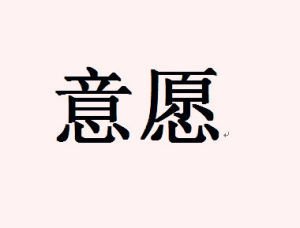 猎头顾问如何判断候选人的意愿程度？