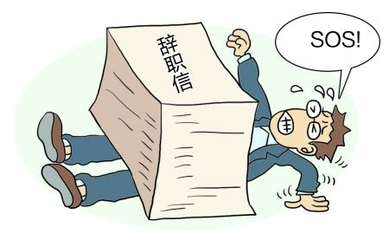 HR须警惕，员工离职是因为这些原因