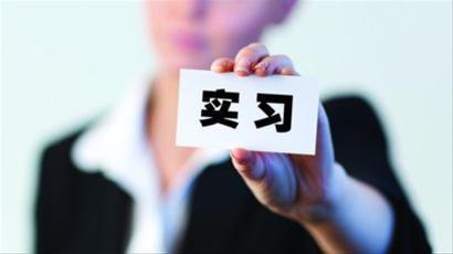 猎头公司分享实习生如何顺利度过考核期