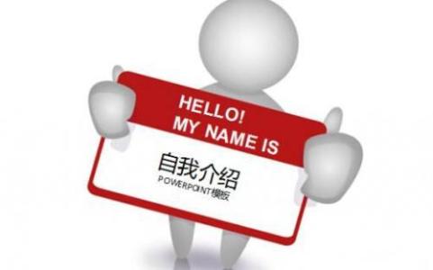 面试时如何别具特色的介绍自己