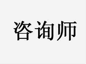 《我的前半生》咨询师是做什么的