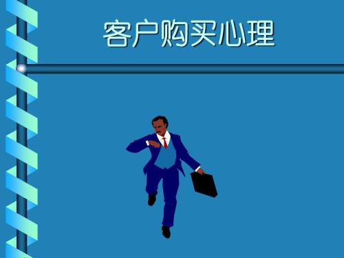 猎头分享如何读懂客户的购买心理