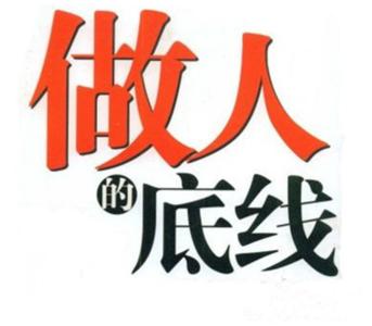 猎头网转载职场中人须有底线