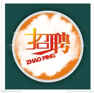 人才招聘有哪些误区