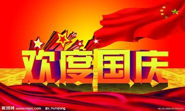 喜迎”双节“，卓众猎头放假通知