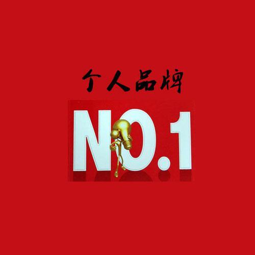 猎头顾问如何打造个人品牌