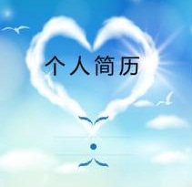 猎头网分享如何写出好的简历