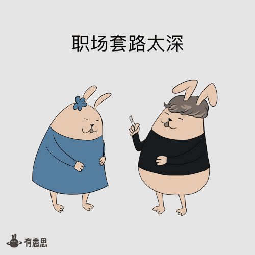 职场懂套路,不做软柿子