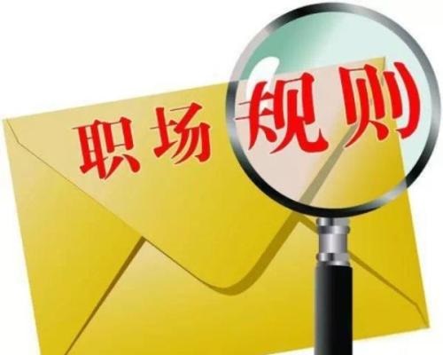 职场一定要弄懂的几个规则