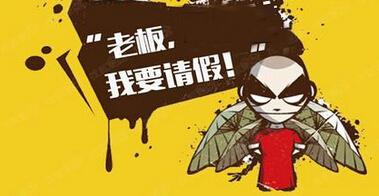 猎头转载职场多年，你真的会请假吗？