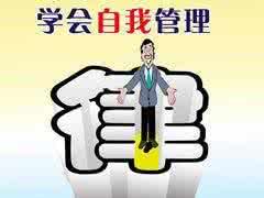 猎头分享职场人自我管理的五个步骤