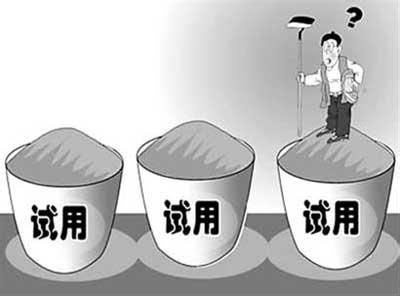 如何进行新员工试用期管理