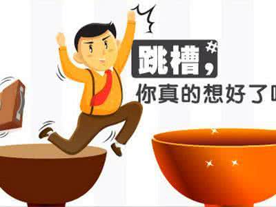 猎头联系你，跳还是不跳呢？