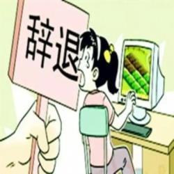 哪些类型的人最容易被企业辞退