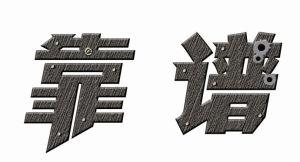 通过猎头找工作靠谱吗？