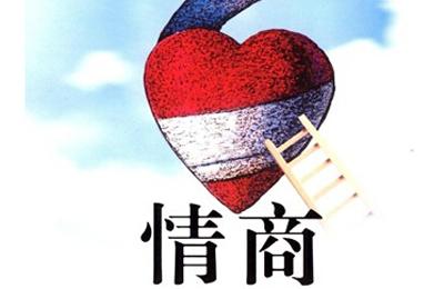 做一个高情商的职场人